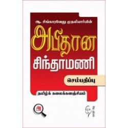 அபிதான சிந்தாமணி (செம்பதிப்பு)
