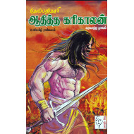 கோப்பரகேசரி ஆதித்த கரிகாலன்