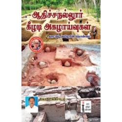 ஆதிச்சநல்லூர் கீழடி அகழாய்வுகள் காட்டும் தமிழரின் தொன்மை