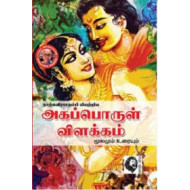 அகப்பொருள் விளக்கம்