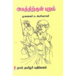 அகத்திற்குள் புறம்