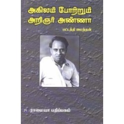 அகிலம் போற்றும் அறிஞர் அண்ணா