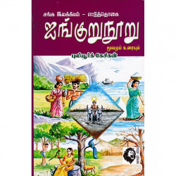 ஐங்குறுநூறு (புலியூர்க் கேசிகன்) ஐங்குறுநூறு (புலியூர்க் கேசிகன்)