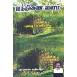 ஐந்திணை வளம்