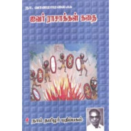 ஐவர் ராசாக்கள் கதை