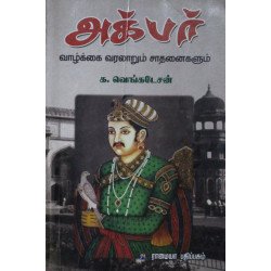 அக்பர் வாழ்க்கை வரலாறும் சாதனைகளும்
