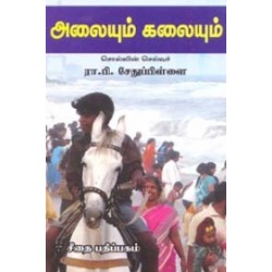 அலையும் கலையும்