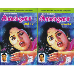 அலை ஓசை ( 4 பாகங்கள்)