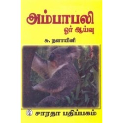 அம்பாபலி - ஓர் ஆய்வு