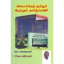 அமெரிக்கத் தமிழர் ஆற்றும் தமிழ்ப்பணி