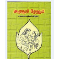 அமுதும் தேனும்