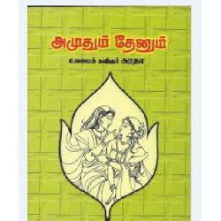 அமுதும் தேனும்
