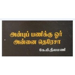 அன்புப் பணிக்கு ஓர் அன்னை தெரேசா