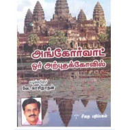 அங்கோர் வாட் ஓர் அற்புத கோவில்