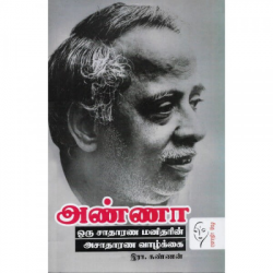 அண்ணா ஒரு சாதாரண மனிதரின் அசாதாரண வாழ்க்கை
