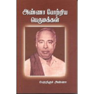 அண்ணா போற்றிய பெருமக்கள்