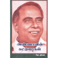 அண்ணாவின் கட்டுரைகள்