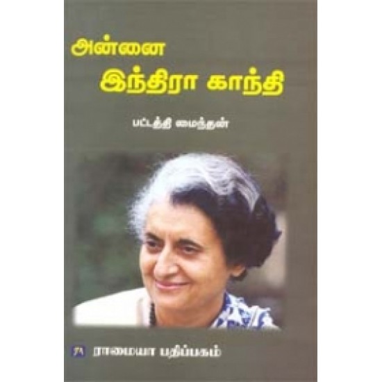 அன்னை இந்திரா காந்தி