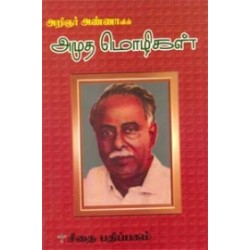 அண்ணாவின் அமுதமொழிகள்