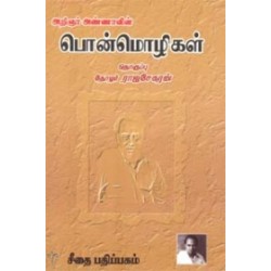 அண்ணாவின் பொன்மொழிகள்