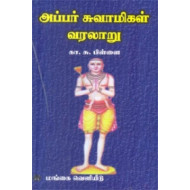 அப்பர் சுவாமிகள் வரலாறு