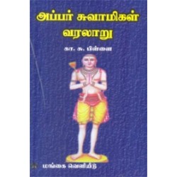 அப்பர் சுவாமிகள் வரலாறு
