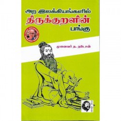 அற இலக்கியங்களில் திருக்குறளின் பங்கு