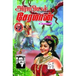 அராபியச் சேரமான்