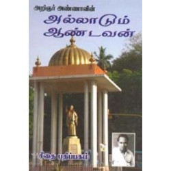 அறிஞர் அண்ணாவின் அல்லாடும் ஆண்டவன்