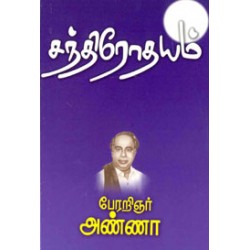 அறிஞர் அண்ணாவின் சந்திரோதயம்
