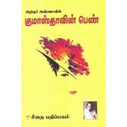 அறிஞர் அண்ணாவின் குமாஸ்தாவின் பெண்