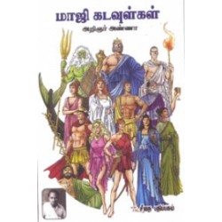அறிஞர் அண்ணாவின் மாஜி கடவுள்கள்