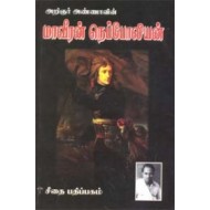 அறிஞர் அண்ணாவின் மாவீரன் நெப்போலியன்