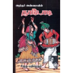 அறிஞர் அண்ணாவின் நாடோடி