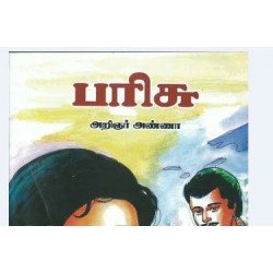 அறிஞர் அண்ணாவின் பரிசு