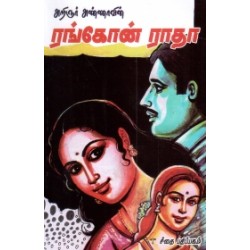 அறிஞர் அண்ணாவின் ரங்கோன் ராதா