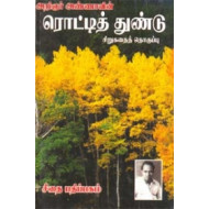 அறிஞர் அண்ணாவின் ரொட்டித்துண்டு