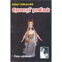 அறிஞர் அண்ணாவின் ரோமாபுரி ராணிகள் அறிஞர் அண்ணாவின் ரோமாபுரி ராணிகள்