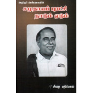 அறிஞர் அண்ணாவின் சமுதாயப் புரட்சி நாடும் ஏடும்