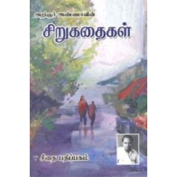 அறிஞர் அண்ணாவின் சிறுகதைகள்