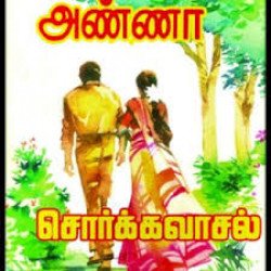 அறிஞர் அண்ணாவின் சொர்க்கவாசல்