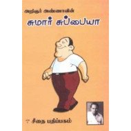 அறிஞர் அண்ணாவின் சுமார் சுப்பையா