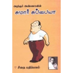 அறிஞர் அண்ணாவின் சுமார் சுப்பையா
