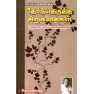 அறிஞர் அண்ணாவின் தேர்ந்தெடுத்த சிறுகதைகள்