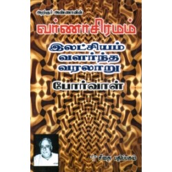 அறிஞர் அண்ணாவின் வர்ணாசிரமம்