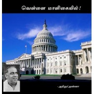 அறிஞர் அண்ணாவின் வெள்ளை மாளிகையில்!