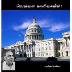 அறிஞர் அண்ணாவின் வெள்ளை மாளிகையில்! அறிஞர் அண்ணாவின் வெள்ளை மாளிகையில்!