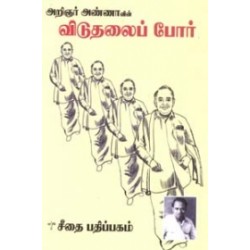 அறிஞர் அண்ணாவின் விடுதலைப் போர் அறிஞர் அண்ணாவின் விடுதலைப் போர்