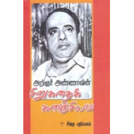 அறிஞர் அண்ணாவின் சிறுகதைக் களஞ்சியம்