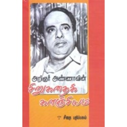 அறிஞர் அண்ணாவின் சிறுகதைக் களஞ்சியம்